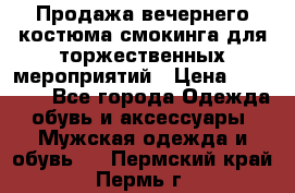 Продажа вечернего костюма смокинга для торжественных мероприятий › Цена ­ 10 000 - Все города Одежда, обувь и аксессуары » Мужская одежда и обувь   . Пермский край,Пермь г.